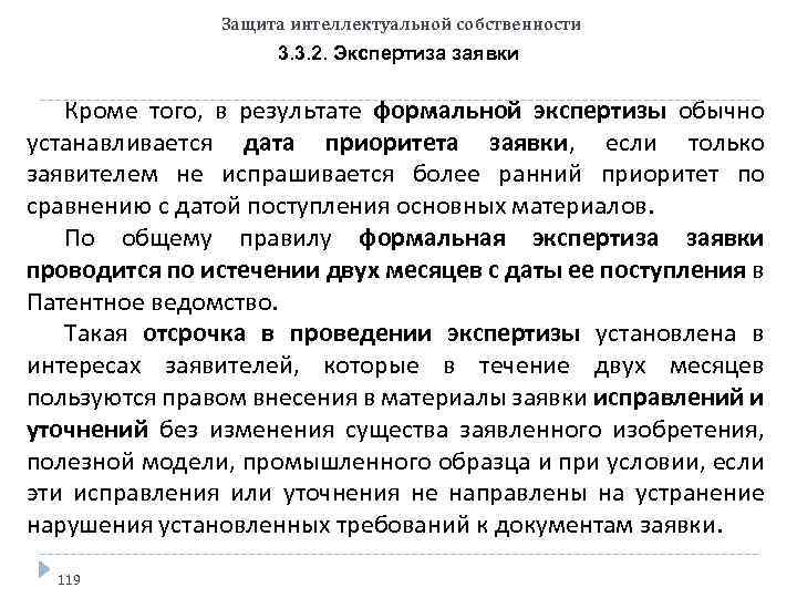 Защита интеллектуальной собственности 3. 3. 2. Экспертиза заявки Кроме того, в результате формальной экспертизы