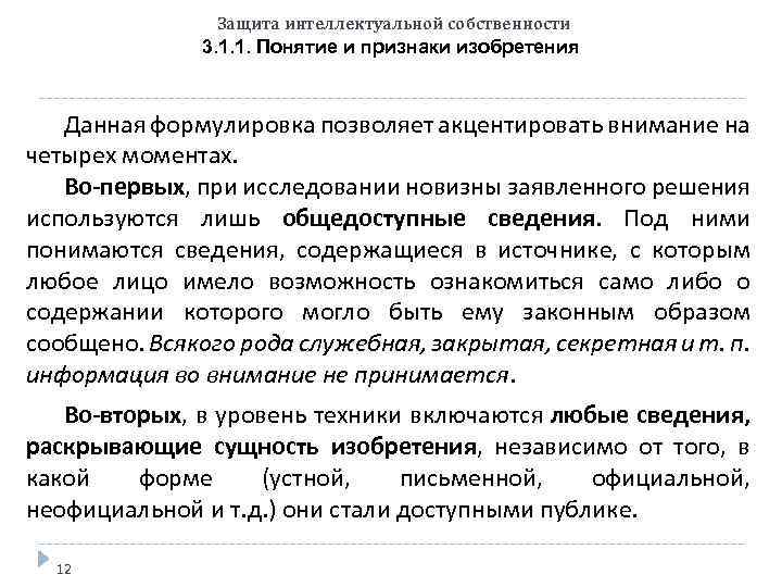 Защита интеллектуальной собственности 3. 1. 1. Понятие и признаки изобретения Данная формулировка позволяет акцентировать