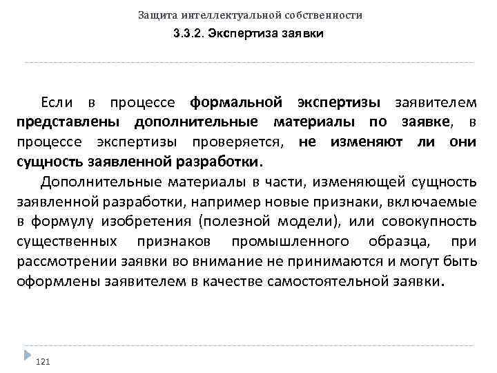 Защита интеллектуальной собственности 3. 3. 2. Экспертиза заявки Если в процессе формальной экспертизы заявителем