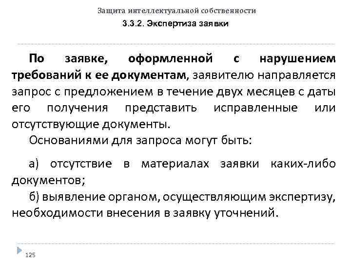 Защита интеллектуальной собственности 3. 3. 2. Экспертиза заявки По заявке, оформленной с нарушением требований