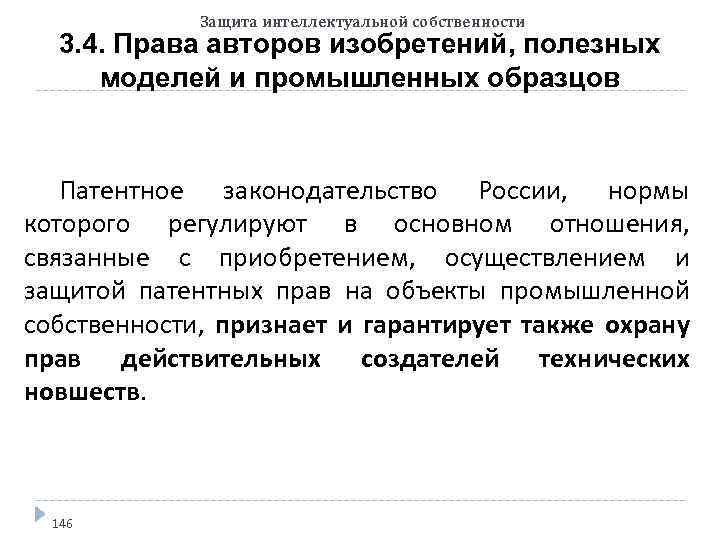 Защита интеллектуальной собственности 3. 4. Права авторов изобретений, полезных моделей и промышленных образцов Патентное