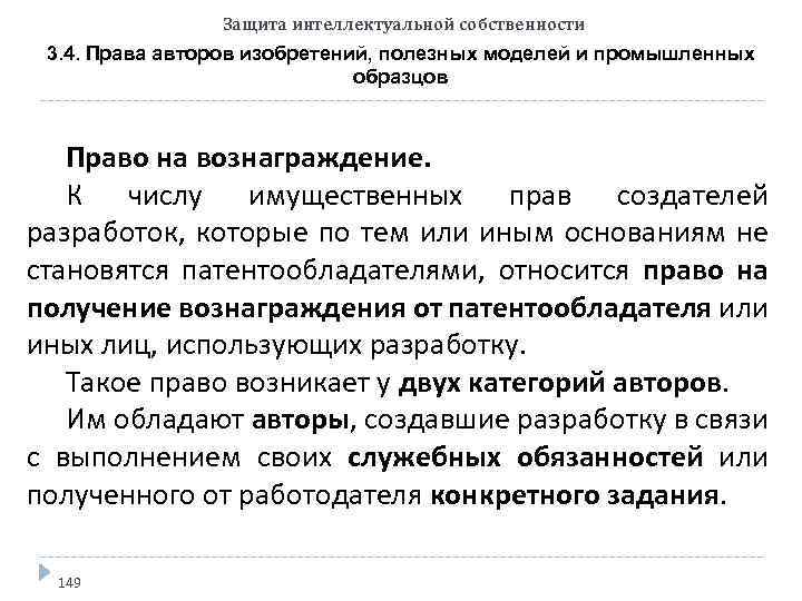 Защита интеллектуальной собственности 3. 4. Права авторов изобретений, полезных моделей и промышленных образцов Право