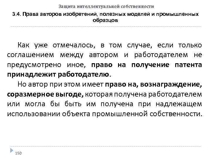 Автору изобретения полезной модели или промышленного образца принадлежат следующие права