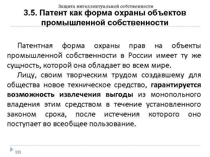 Защита интеллектуальной собственности 3. 5. Патент как форма охраны объектов промышленной собственности Патентная форма