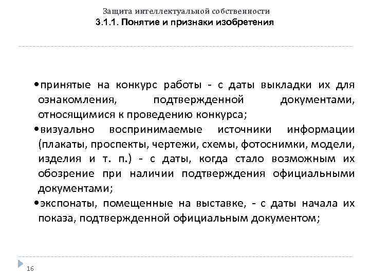 Защита интеллектуальной собственности 3. 1. 1. Понятие и признаки изобретения • принятые на конкурс