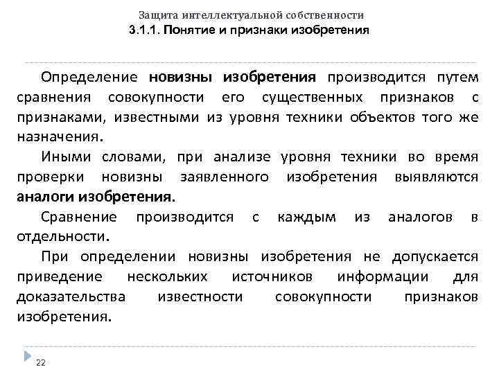 Защита интеллектуальной собственности 3. 1. 1. Понятие и признаки изобретения Определение новизны изобретения производится