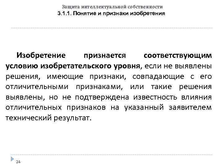 Защита интеллектуальной собственности 3. 1. 1. Понятие и признаки изобретения Изобретение признается соответствующим условию