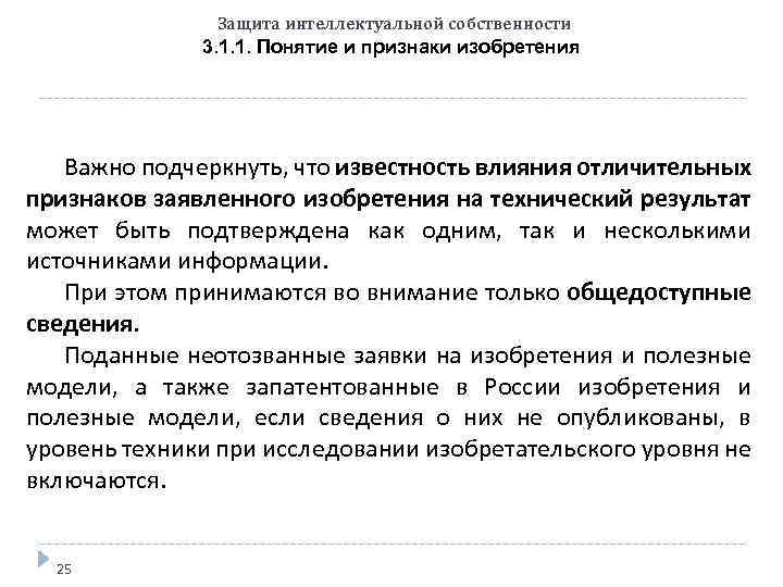 Защита интеллектуальной собственности 3. 1. 1. Понятие и признаки изобретения Важно подчеркнуть, что известность