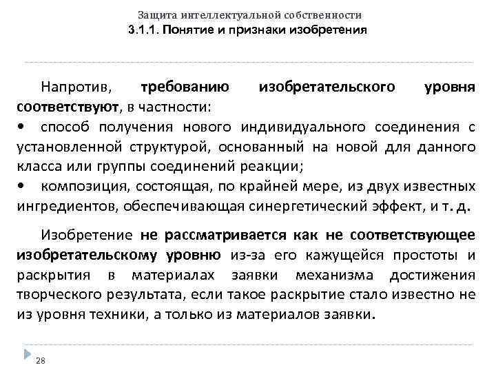 Защита интеллектуальной собственности 3. 1. 1. Понятие и признаки изобретения Напротив, требованию изобретательского уровня