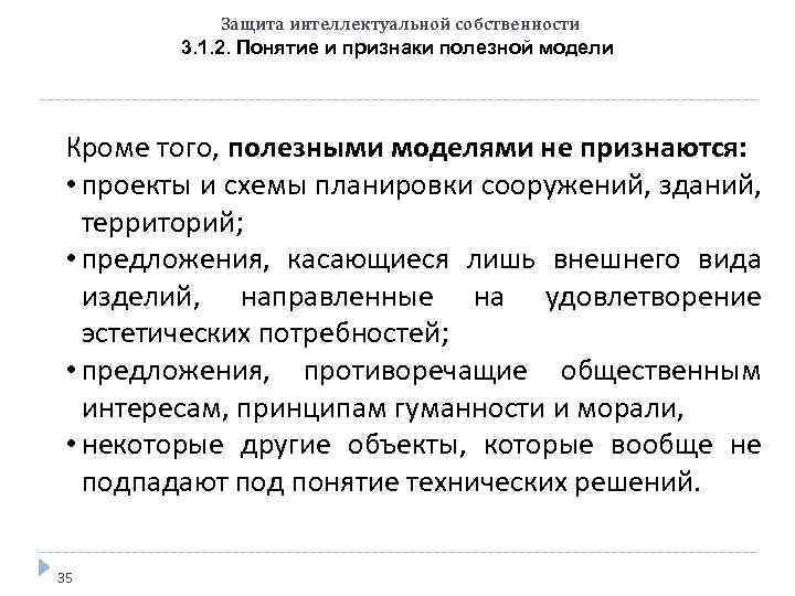 Защита интеллектуальной собственности 3. 1. 2. Понятие и признаки полезной модели Кроме того, полезными