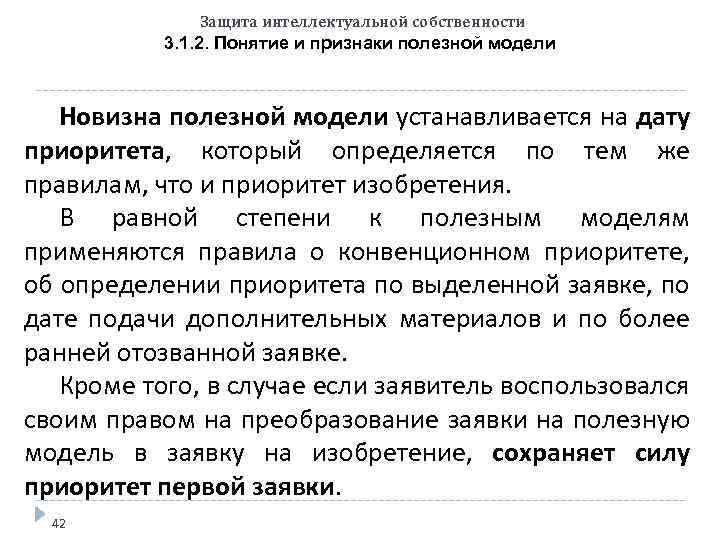 Защита интеллектуальной собственности 3. 1. 2. Понятие и признаки полезной модели Новизна полезной модели