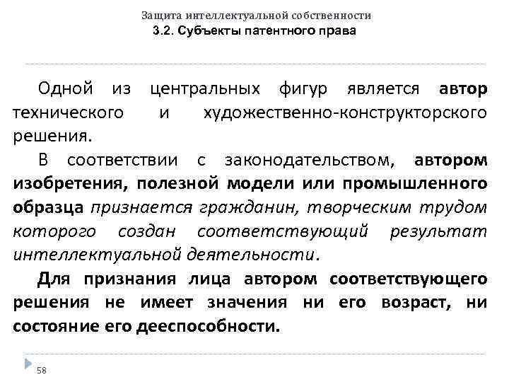 Защита интеллектуальной собственности 3. 2. Субъекты патентного права Одной из центральных фигур является автор