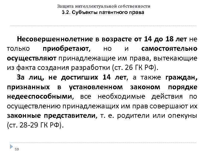 Защита интеллектуальной собственности 3. 2. Субъекты патентного права Несовершеннолетние в возрасте от 14 до