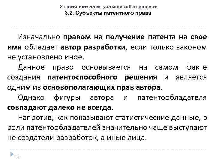 Защита интеллектуальной собственности 3. 2. Субъекты патентного права Изначально правом на получение патента на