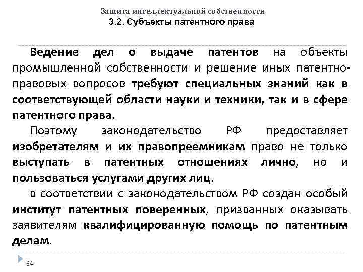 Защита интеллектуальной собственности 3. 2. Субъекты патентного права Ведение дел о выдаче патентов на