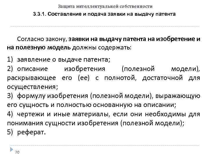 Защита интеллектуальной собственности 3. 3. 1. Составление и подача заявки на выдачу патента Согласно