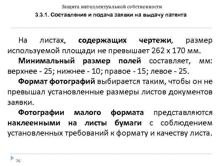 Защита интеллектуальной собственности 3. 3. 1. Составление и подача заявки на выдачу патента На