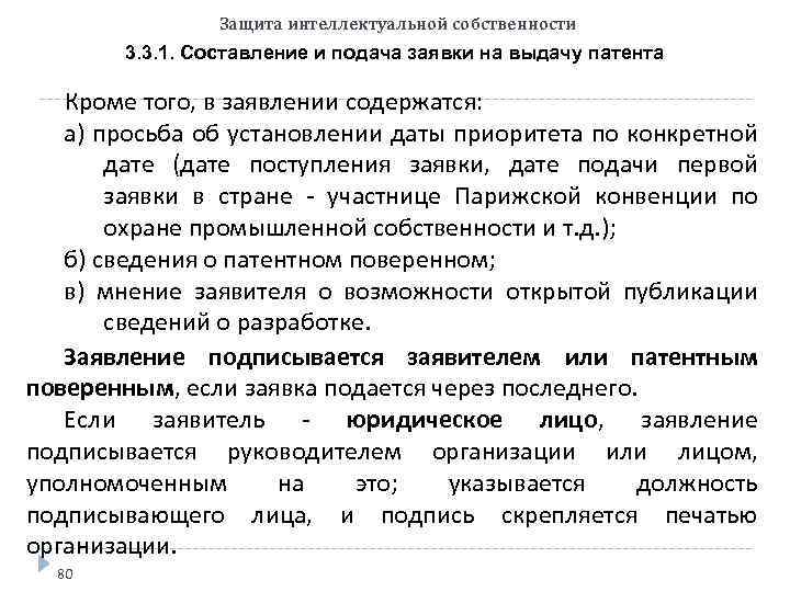 Защита интеллектуальной собственности 3. 3. 1. Составление и подача заявки на выдачу патента Кроме