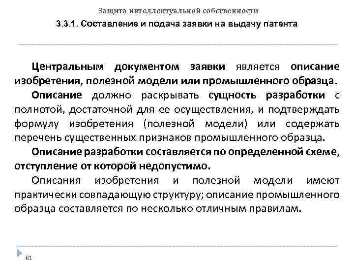 Защита интеллектуальной собственности 3. 3. 1. Составление и подача заявки на выдачу патента Центральным