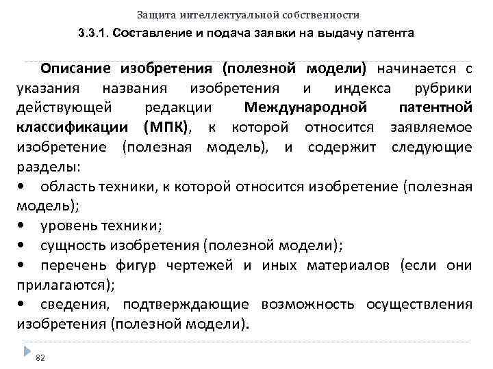 Защита интеллектуальной собственности 3. 3. 1. Составление и подача заявки на выдачу патента Описание