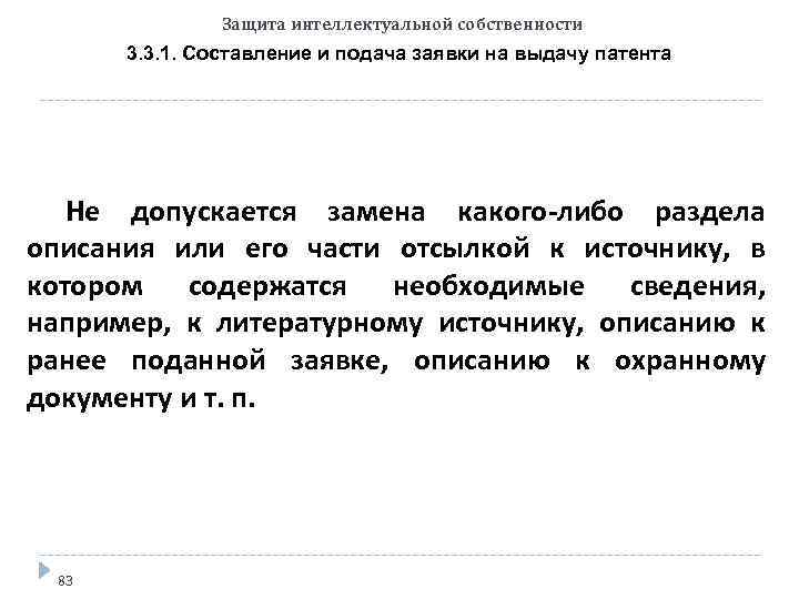 Защита интеллектуальной собственности 3. 3. 1. Составление и подача заявки на выдачу патента Не