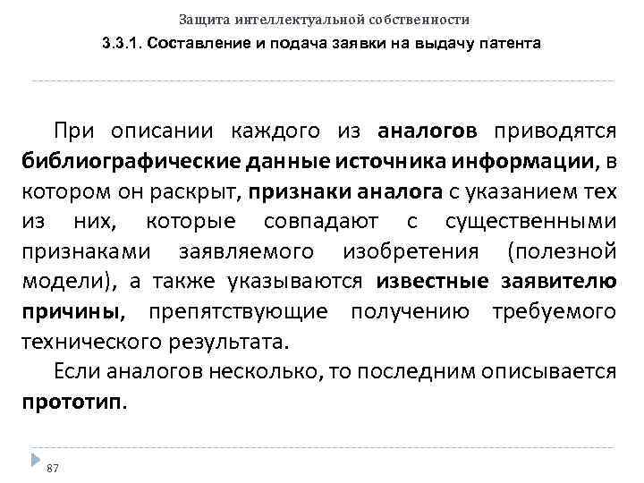 Защита интеллектуальной собственности 3. 3. 1. Составление и подача заявки на выдачу патента При