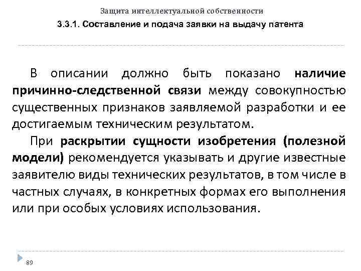 Защита интеллектуальной собственности 3. 3. 1. Составление и подача заявки на выдачу патента В