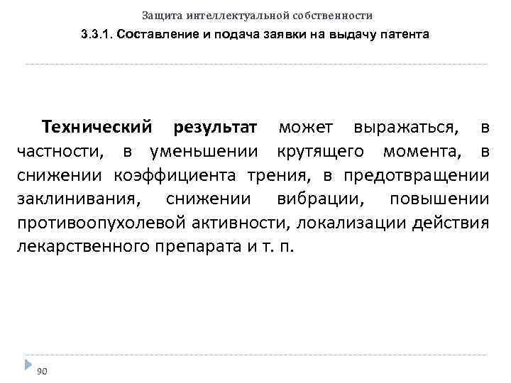 Защита интеллектуальной собственности 3. 3. 1. Составление и подача заявки на выдачу патента Технический