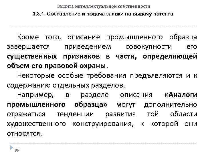 Объем правовой охраны предоставляемой патентом на промышленный образец определяется