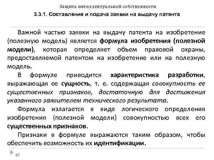 Защита интеллектуальной собственности 3. 3. 1. Составление и подача заявки на выдачу патента Важной