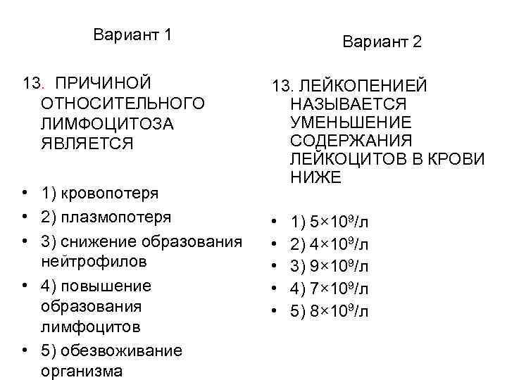 Вариант 1 13. ПРИЧИНОЙ ОТНОСИТЕЛЬНОГО ЛИМФОЦИТОЗА ЯВЛЯЕТСЯ • 1) кровопотеря • 2) плазмопотеря •