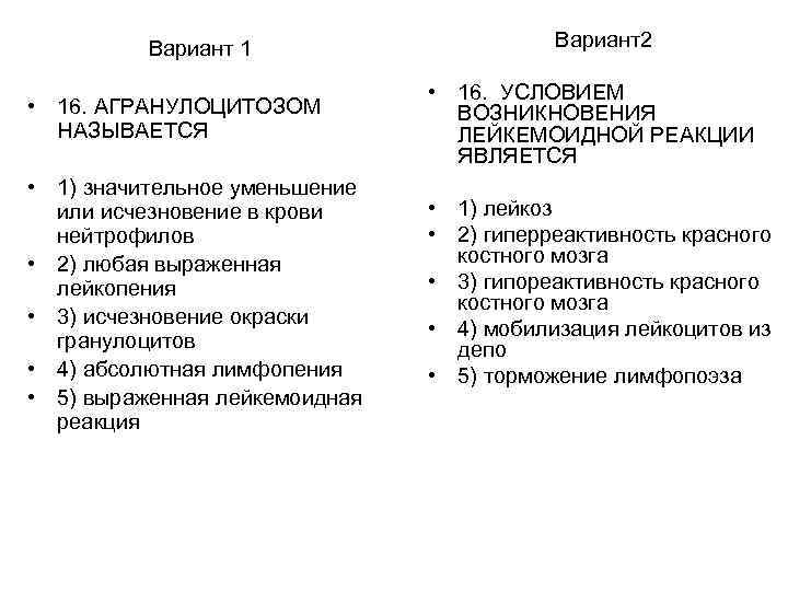 Вариант 1 • 16. АГРАНУЛОЦИТОЗОМ НАЗЫВАЕТСЯ • 1) значительное уменьшение или исчезновение в крови