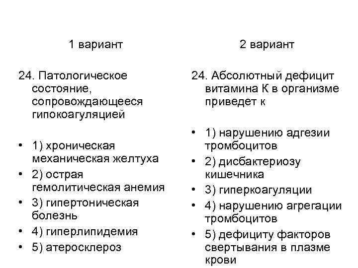 1 вариант 24. Патологическое состояние, сопровождающееся гипокоагуляцией • 1) хроническая механическая желтуха • 2)