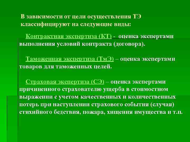 В зависимости от цели осуществления ТЭ классифицируют на следующие виды: Контрактная экспертиза (КТ) -