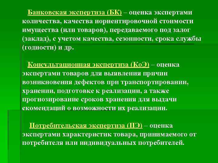 Банковская экспертиза (БК) – оценка экспертами количества, качества иориентировочной стоимости имущества (или товаров), передаваемого