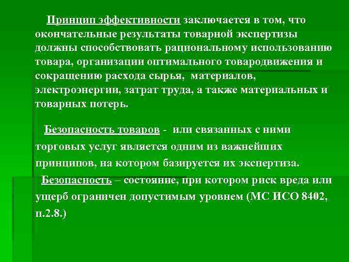 Принцип эффективности заключается в том, что окончательные результаты товарной экспертизы должны способствовать рациональному использованию