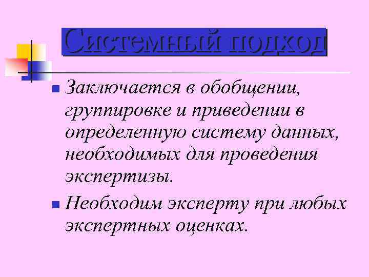 Заключается в обобщении, группировке и приведении в определенную систему данных, необходимых для проведения экспертизы.