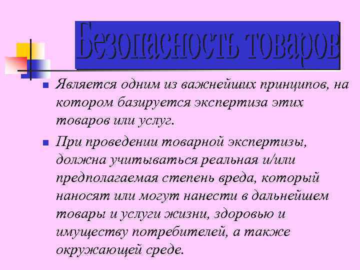 n n Является одним из важнейших принципов, на котором базируется экспертиза этих товаров или