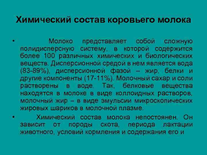 Состав молока коровьего