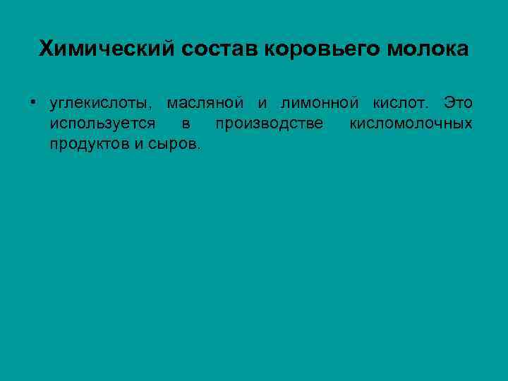 Химический состав коровьего молока • углекислоты, масляной и лимонной кислот. Это используется в производстве