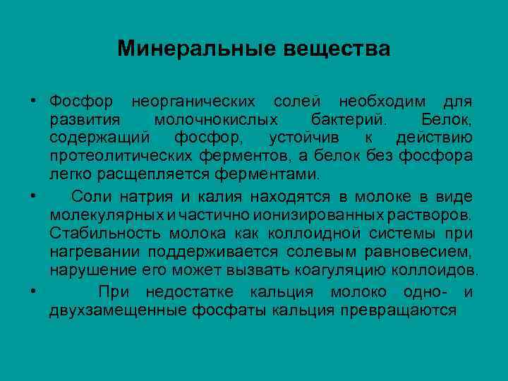 Минеральные вещества • Фосфор неорганических солей необходим для развития молочнокислых бактерий. Белок, содержащий фосфор,