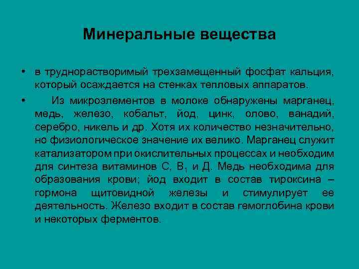 Минеральные вещества • в труднорастворимый трехзамещенный фосфат кальция, который осаждается на стенках тепловых аппаратов.