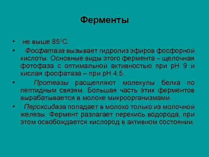 Ферменты • • не выше 850 С. Фосфатаза вызывает гидролиз эфиров фосфорной кислоты. Основные