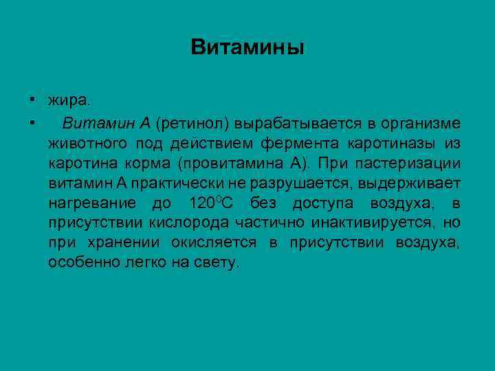 Витамины • жира. • Витамин А (ретинол) вырабатывается в организме животного под действием фермента