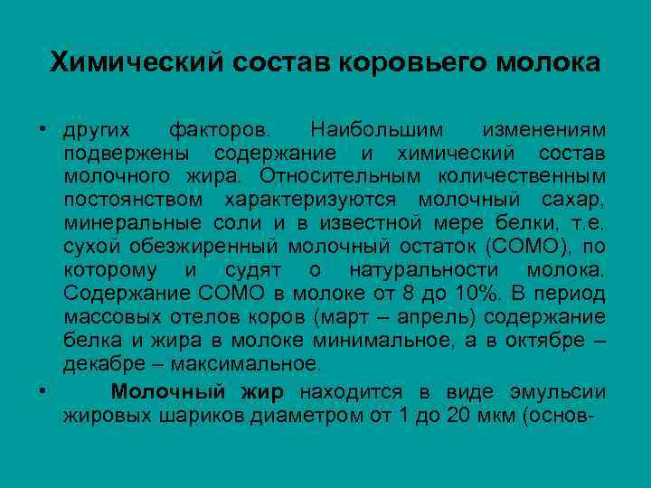 Химический состав молока презентация