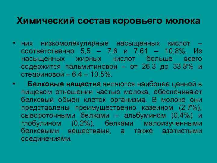 Химический состав коровьего молока • них низкомолекулярные насыщенных кислот – соответственно 5, 5 –