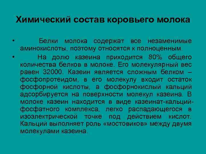 Состав молока коровьего