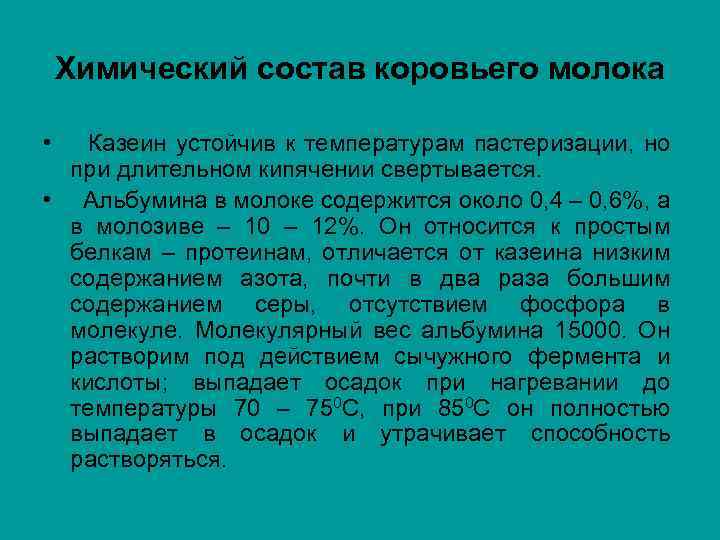 Химический состав коровьего молока • Казеин устойчив к температурам пастеризации, но при длительном кипячении