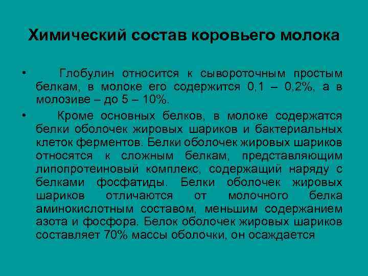 Химический состав коровьего молока • Глобулин относится к сывороточным простым белкам, в молоке его