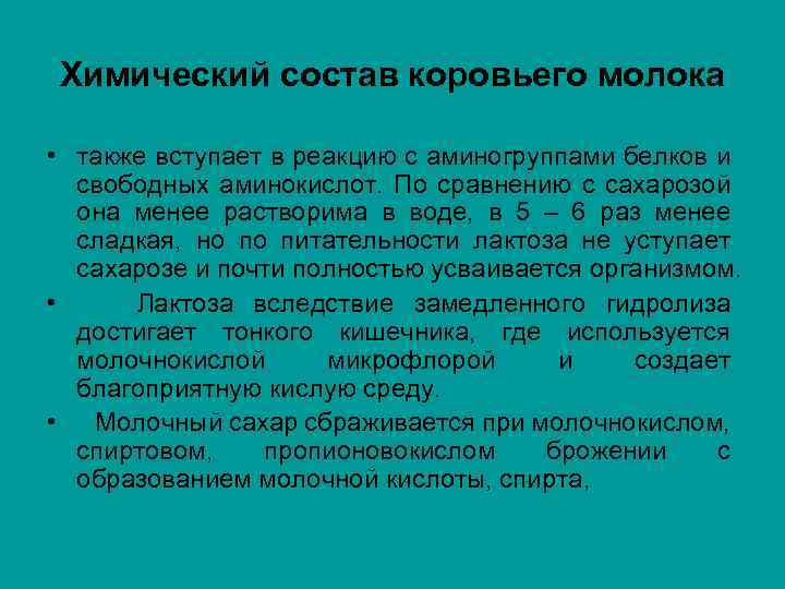 Химический состав коровьего молока • также вступает в реакцию с аминогруппами белков и свободных
